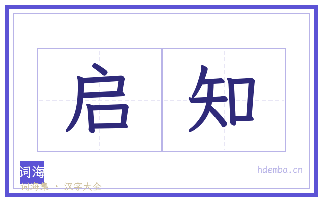 启知的书法字