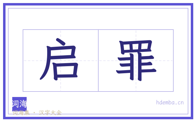 启罪的书法字