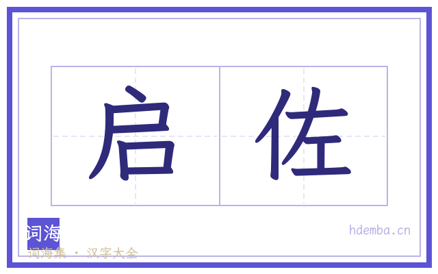 启佐的书法字