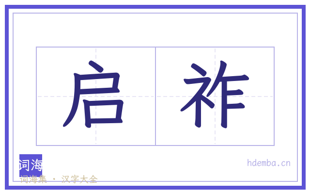 启祚的书法字