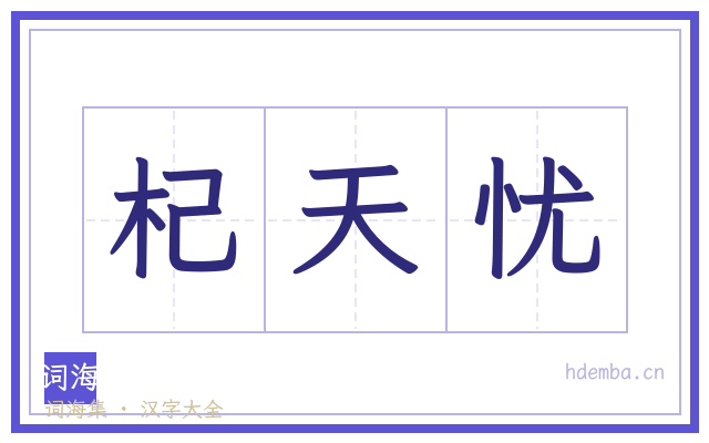 杞天忧的书法字