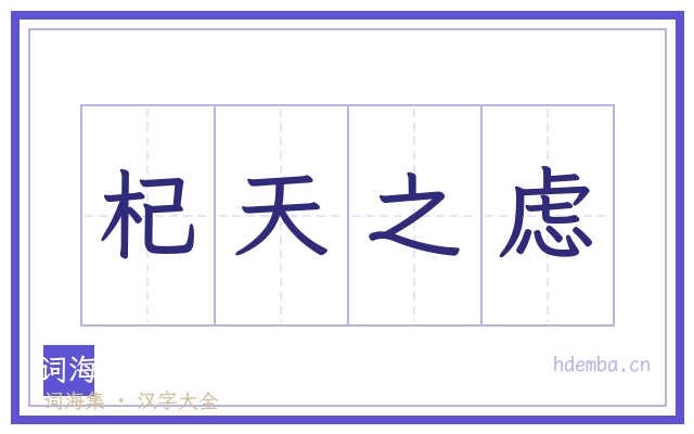 杞天之虑的书法字