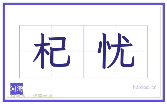 杞忧的书法字