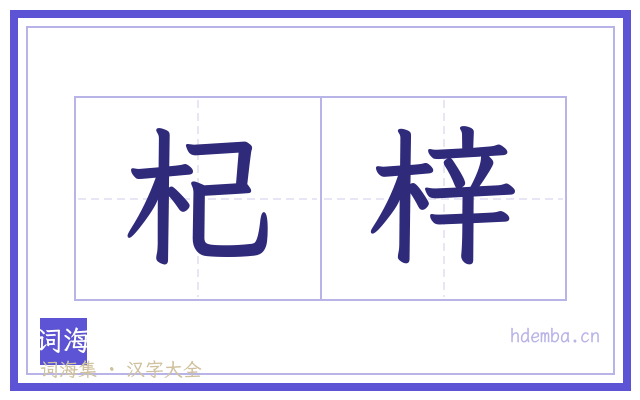 杞梓的书法字