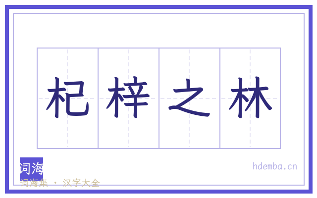 杞梓之林的书法字