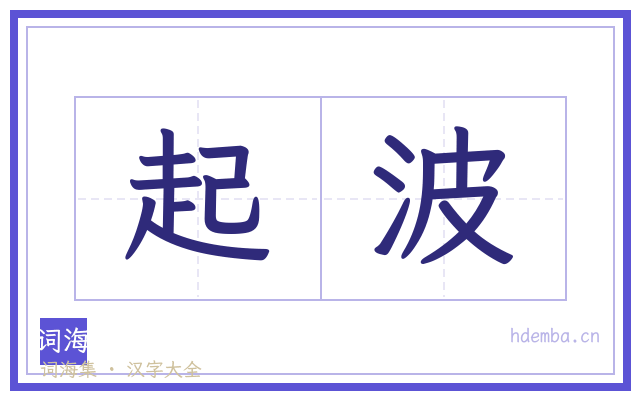 起波的书法字