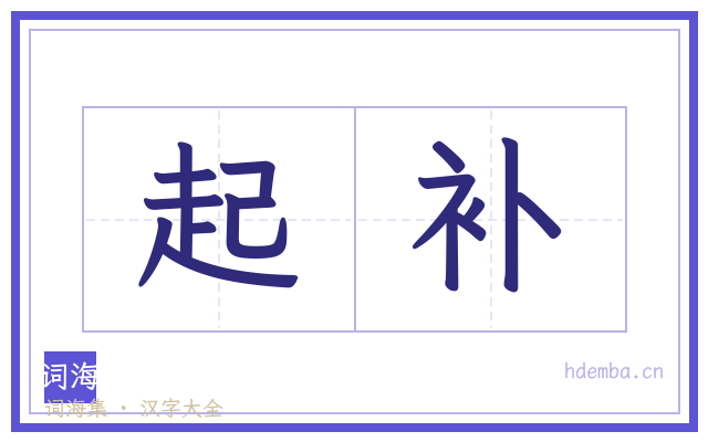 起补的书法字