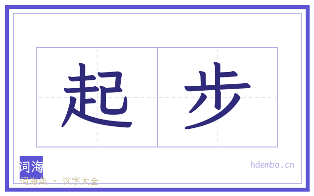 起步的书法字