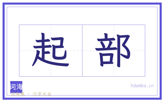 起部的书法字