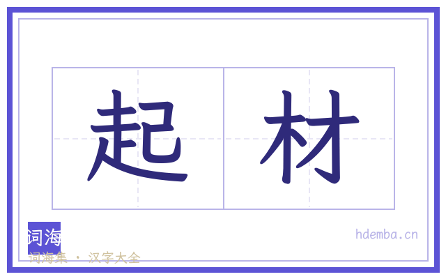 起材的书法字