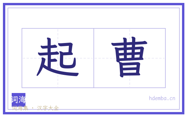 起曹的书法字