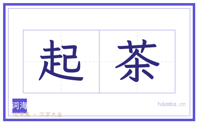 起茶的书法字