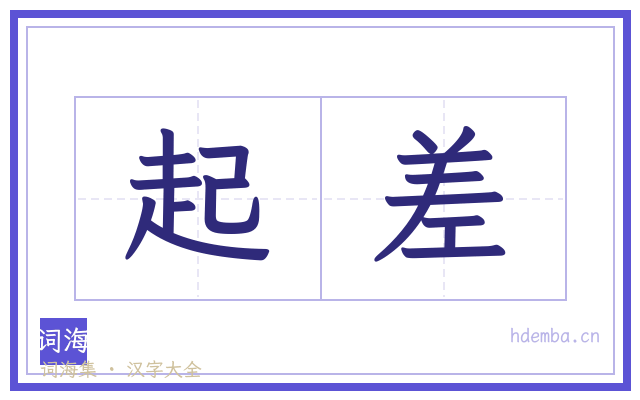 起差的书法字