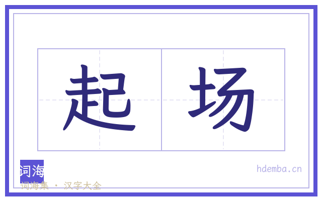 起场的书法字