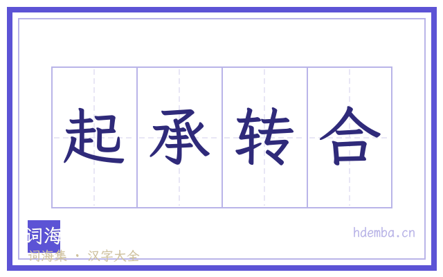 起承转合的书法字