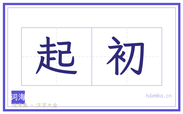 起初的书法字