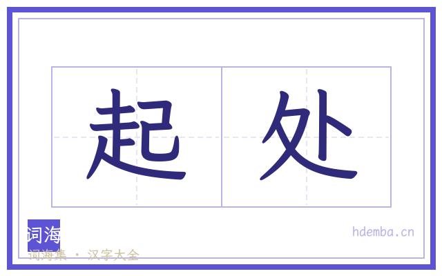 起处的书法字