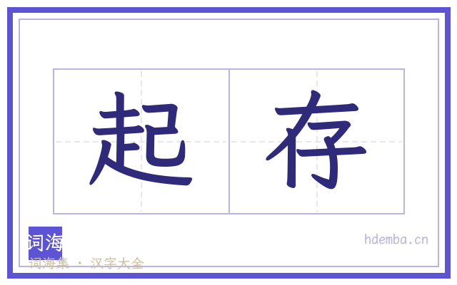 起存的书法字
