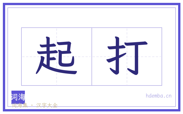 起打的书法字