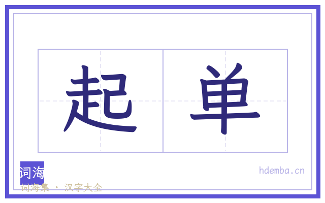 起单的书法字