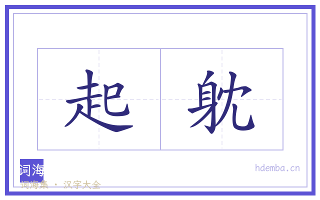 起躭的书法字