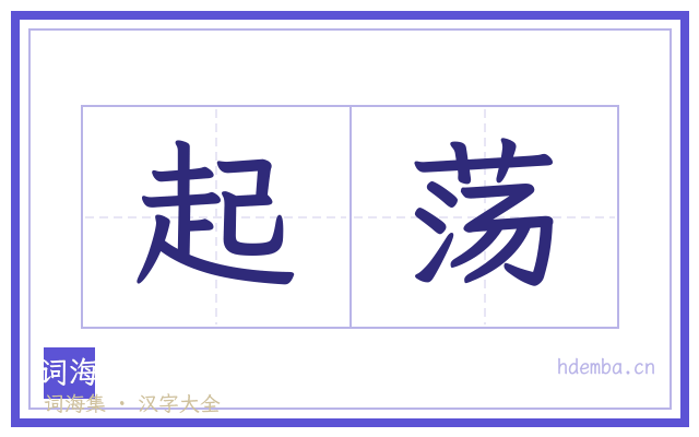 起荡的书法字