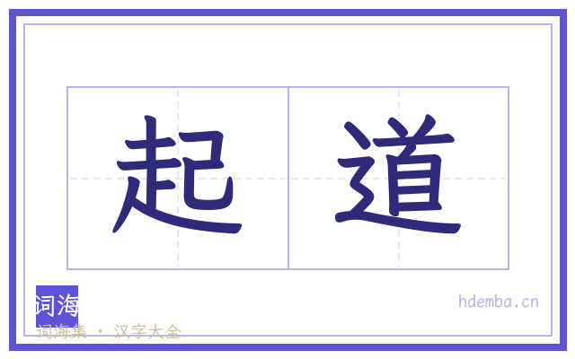 起道的书法字