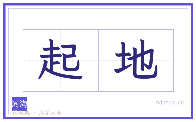 起地的书法字