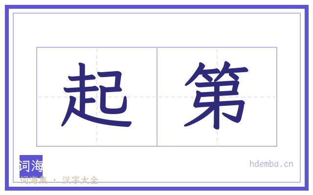 起第的书法字