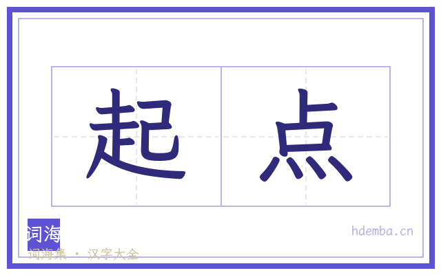 起点的书法字