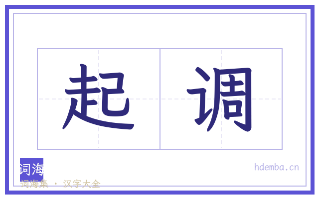 起调的书法字