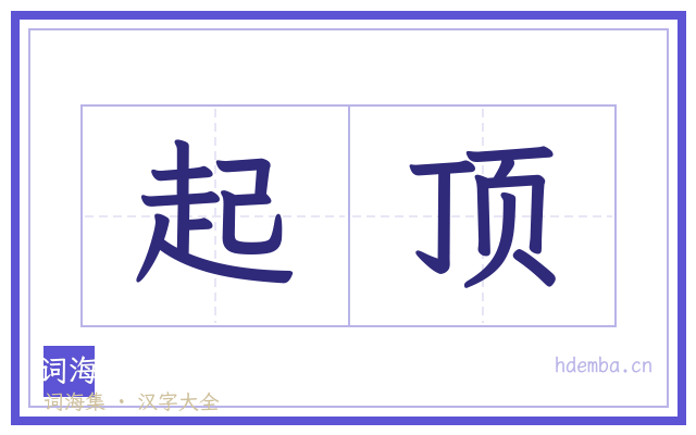 起顶的书法字