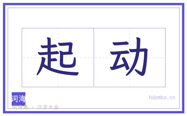 起动的书法字