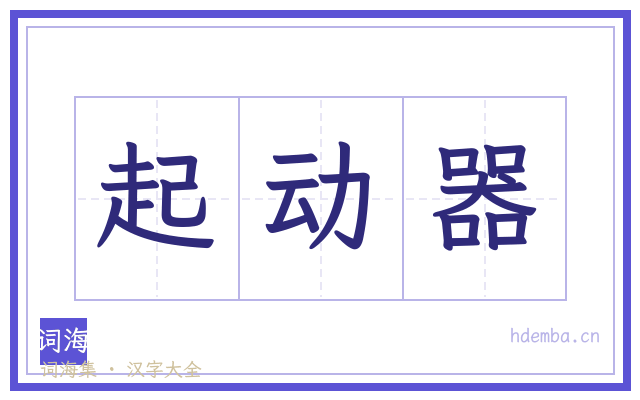 起动器的书法字