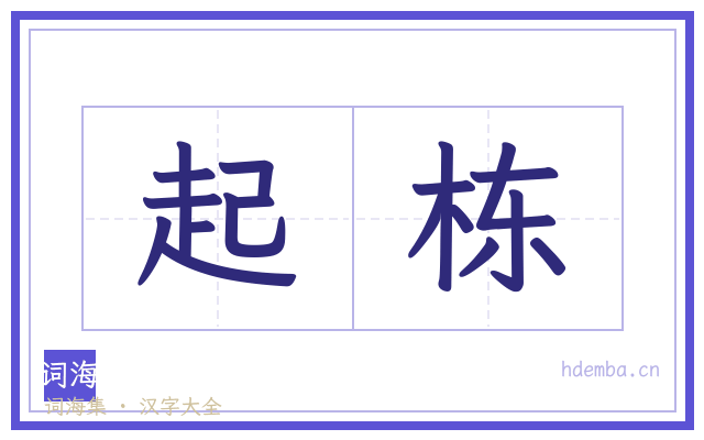起栋的书法字