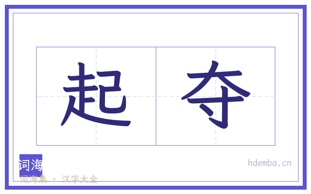 起夺的书法字