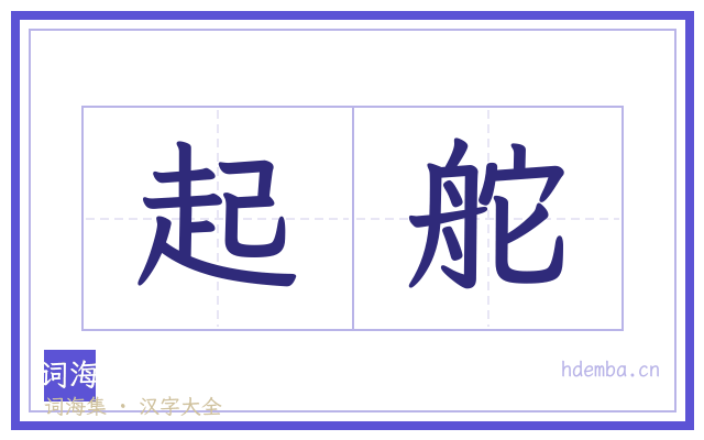 起舵的书法字