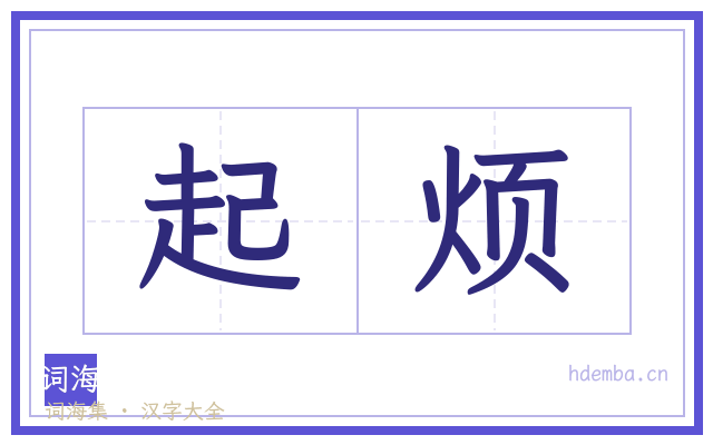 起烦的书法字
