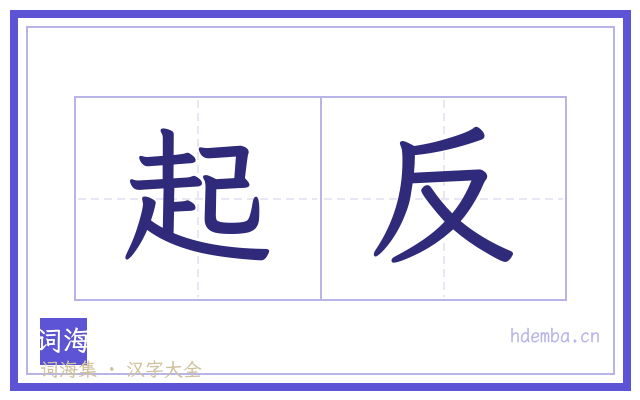 起反的书法字