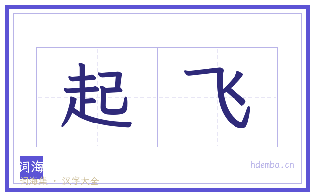 起飞的书法字