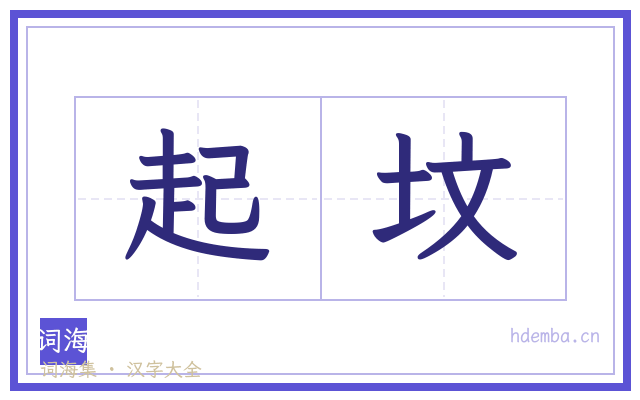 起坟的书法字