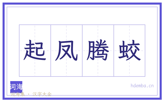 起凤腾蛟的书法字