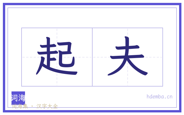 起夫的书法字