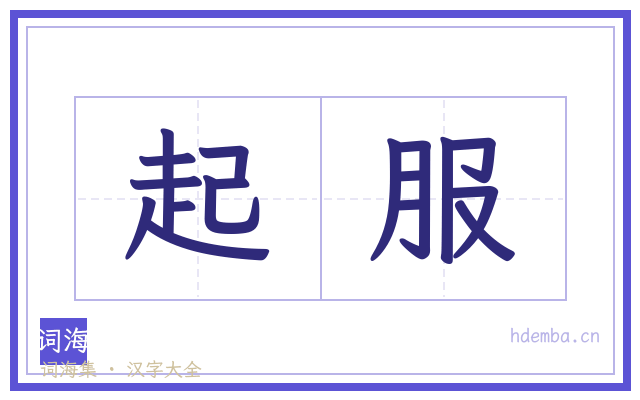 起服的书法字