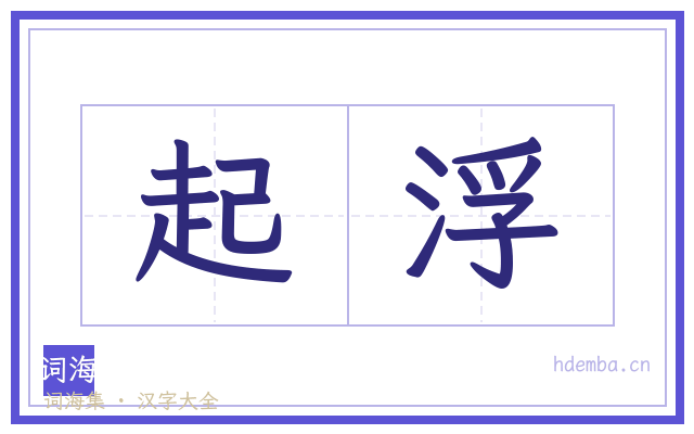 起浮的书法字
