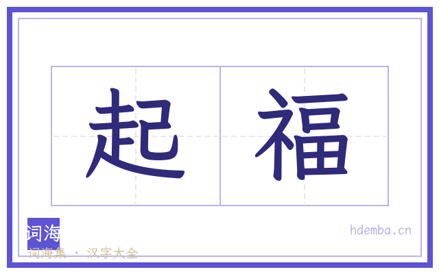 起福的书法字