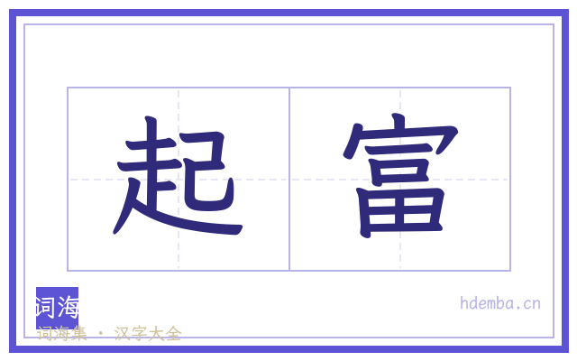 起富的书法字