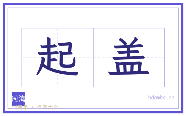 起盖的书法字