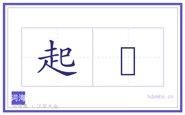 起藳的书法字