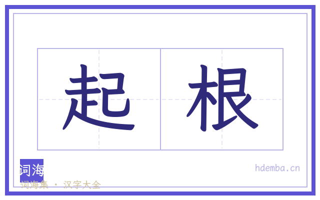 起根的书法字